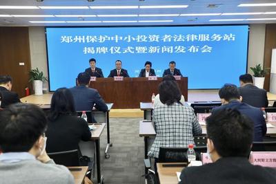 鄭州中小企業(yè)投資者必讀 專業(yè)法律服務(wù)站正式成立，為您投資保駕護(hù)航